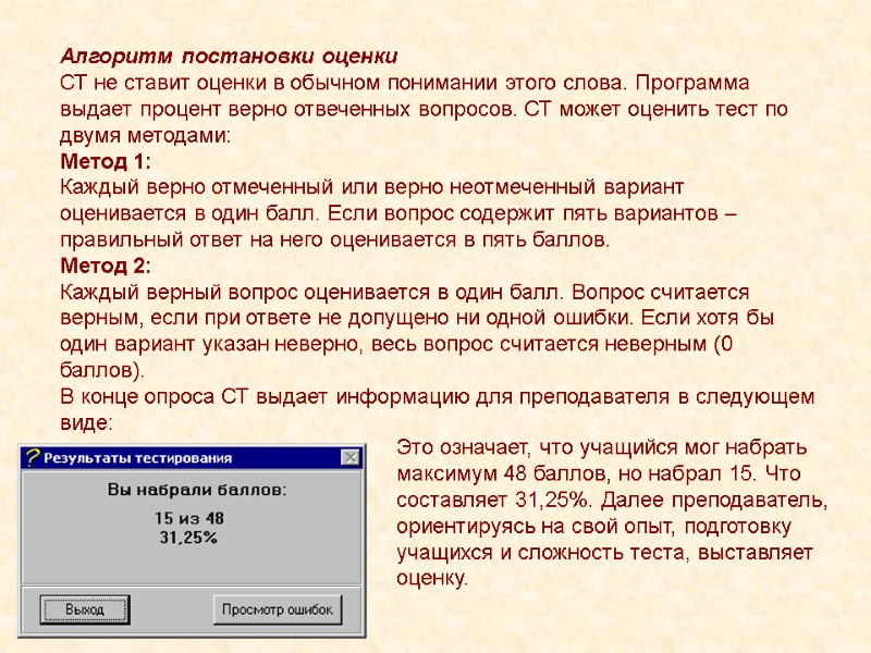 Алгоритм постановки оценки СТ не ставит оценки в обычном понимании этого слова. Программа выдает